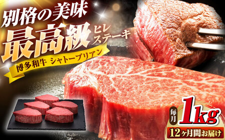 【全12回定期便】博多和牛 ヒレシャトーブリアン200g×5枚 [BGAM015] 牛肉 シャトーブリアン 定期便