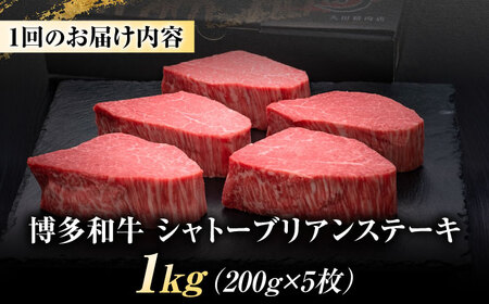 【全12回定期便】博多和牛 ヒレシャトーブリアン200g×5枚 [BGAM015] 牛肉 シャトーブリアン 定期便