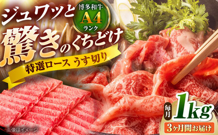 【全3回定期便】博多和牛 ロースうす切り1kg[BGAM019] 定期便 人気 ロース 薄切り