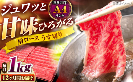 【全12回定期便】博多和牛 肩ロースうす切り 1kg [BGAM024] 牛肉 定期便 牛肉