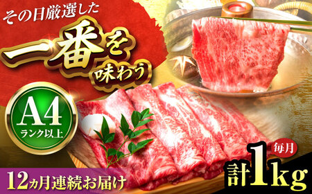 【全12回定期便】博多和牛 しゃぶしゃぶすき焼き用1kg[BGAB073] 定期便牛肉
