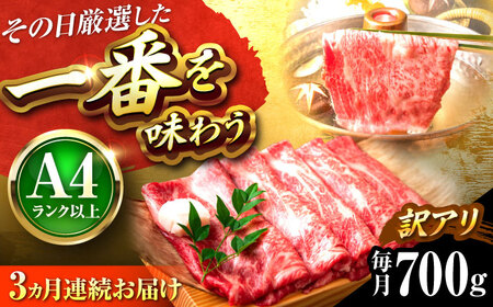 【全3回定期便】【訳あり】【A4-A5】博多和牛 しゃぶしゃぶすき焼き用700g [BGAB074] 牛シャブ 定期便