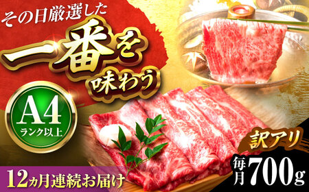 【全12回定期便】【訳あり】【A4-A5】博多和牛 しゃぶしゃぶすき焼き用700g [BGAB076]すき焼き 定期便