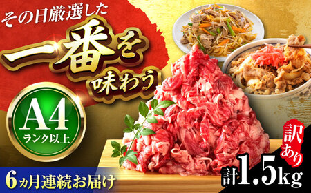 【全6回定期便】【訳あり】博多和牛 切り落とし 1.5kg[BGAB078] 訳アリ 牛肉