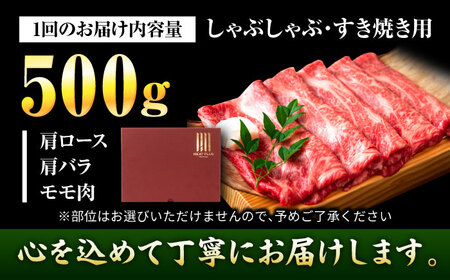 【全3回定期便】博多和牛 しゃぶしゃぶすき焼き用 500g[BGAB095]肉定期便