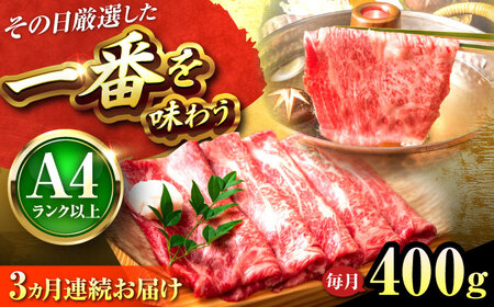 【全3回定期便】博多和牛 しゃぶしゃぶすき焼き用 400g[BGAB104] 牛シャブ 人気