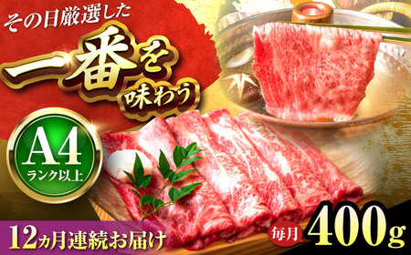 【全12回定期便】博多和牛 しゃぶしゃぶすき焼き用400g[BGAB106]和牛 人気