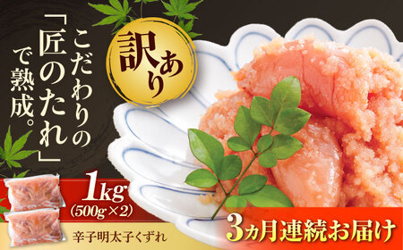 【全3回定期便】【訳あり】やまや 熟成無着色 明太子くずれ1kg[BGAH041] 明太子 訳あり