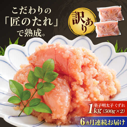【全6回定期便】【訳あり】やまや 熟成 無着色 明太子 くずれ 1kg(500g×2)[BGAH042]明太子 やまや