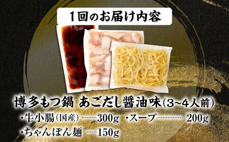 【全3回定期便】博多もつ鍋 あごだし醤油味 3-4人前[BGAH050]もつなべ定期便