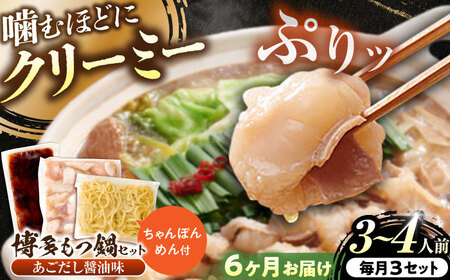 【全6回定期便】博多もつ鍋あごだし醤油味 3-4人前[BGAH051]もつなべ定期便