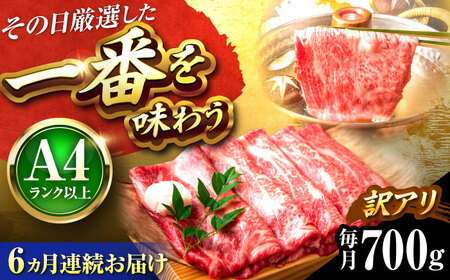 【全6回定期便】【訳あり】【A4-A5】博多和牛 しゃぶしゃぶすき焼き用700g[BGAB075] 牛シャブ 定期便