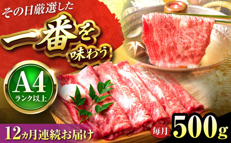 【全12回定期便】博多和牛 しゃぶしゃぶすき焼き用500g[BGAB097]博多和牛