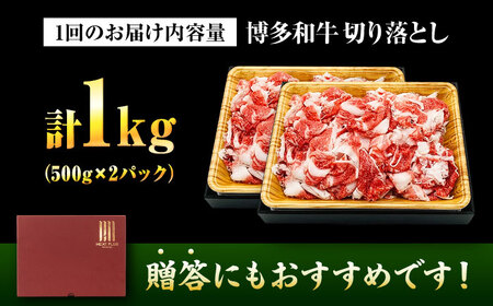 【全3回定期便】【A4-A5】博多和牛 切り落とし 1kg(500g×2P)[BGAB101]大容量 切り落とし
