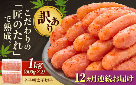 【全12回定期便】【訳あり】 やまや 熟成 無着色 明太子 切子 1Kg(500g×2)[BGAH040] 明太子 切れ子 やまや