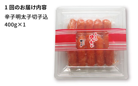 【全12回定期便】やまや うちのめんたい 400g 切子込 [BGAH046] 明太子 大容量 家庭用 大容量