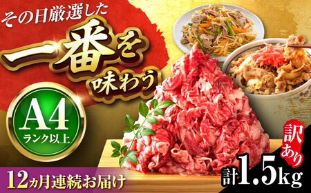 【全12回定期便】【訳あり】博多和牛 切り落とし1.5kg[BGAB079] 牛肉定期便 訳アリ