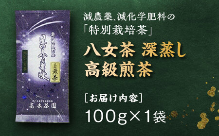 八女茶 深蒸し高級 100g×1袋[BGAF012] お茶 八女茶