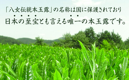 八女茶 伝統本玉露2袋[BGAF015]玉露