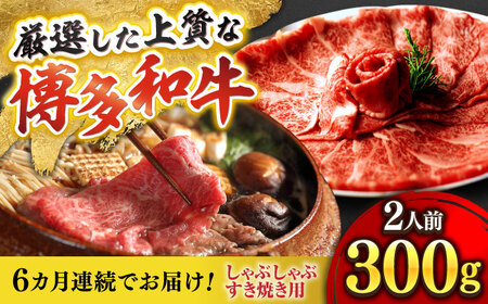【全6回定期便】博多和牛 ザブトン・肩ロース芯 300g×2 [BGAF018] 牛肉 スライス