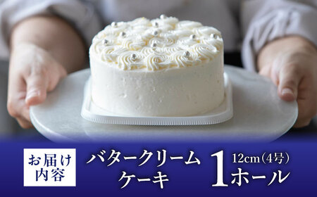 バターケーキ 1ホール 12cm[BGAZ001] ケーキ クリーム