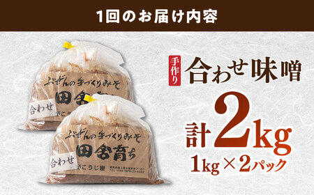 合わせ味噌2kg [BGAU004]合わせ味噌 詰合せ