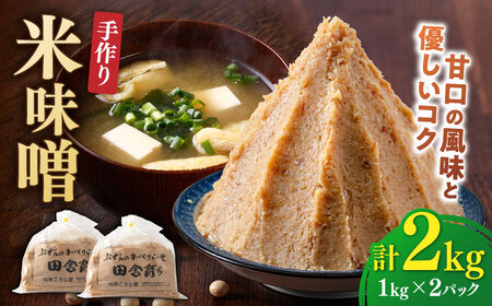【11月上旬より順次発送】米味噌 1kg×2P[BGAU009] 手作り味噌 みそ汁