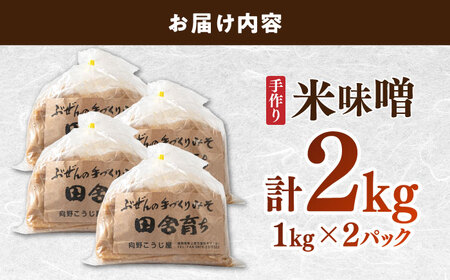 【11月上旬より順次発送】米味噌 1kg×2P[BGAU009] 手作り味噌 みそ汁