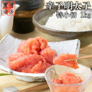 【訳あり】辛子明太子 特小切 1kg[BGAE008] 辛子明太子 訳あり 1キロ