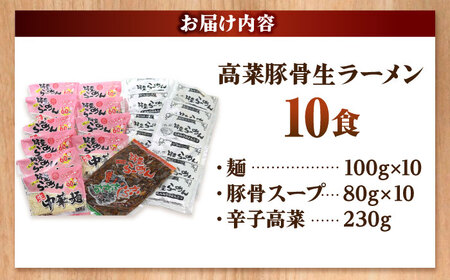 高菜 生ラーメン 10食セット[BGBP007]とんこつ