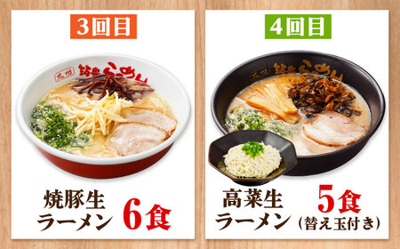 【全6回定期便】 九州筑豊！山小屋ラーメン定期便 (焼豚・高菜・角煮)[BGBP009]らーめん定期便