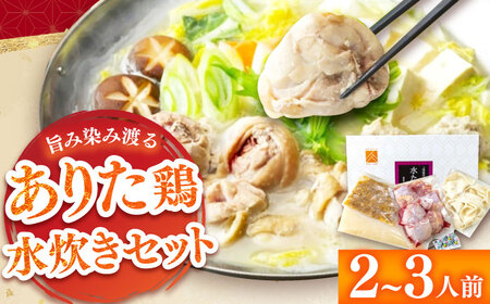 「上田商店」ありた鶏水炊きセット 2-3人前[BGAD051]みずたき