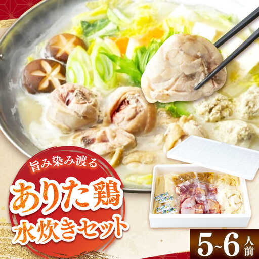 「上田商店」ありた鶏水炊きセット 5-6人前[BGAD052]みずたき