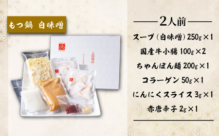 「上田商店」博多もつ鍋セット(白味噌/2人前)[BGAD054]もつなべ味噌