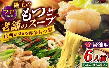 和牛 もつ鍋セット ちゃんぽん麺つき 6人前[BGAM025]もつなべ モツナベ