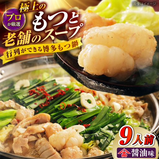 和牛 もつ鍋セット ちゃんぽん麺なし 9人前[BGAM030]もつ鍋