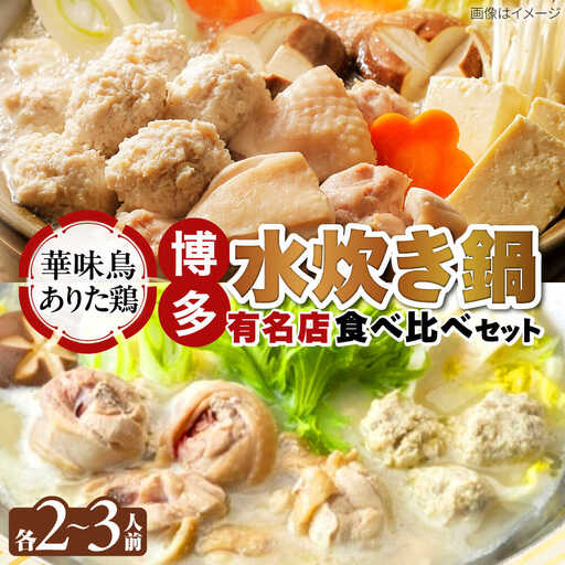 博多水炊き 食べ比べ2種セット 2-3人前【上田商店・華味鳥】[BGAD071]水炊きセット