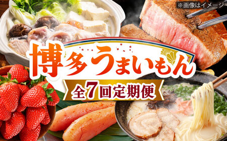 【全7回定期便】博多うまいもん定期便寄附額10万円[BGZZ015]人気