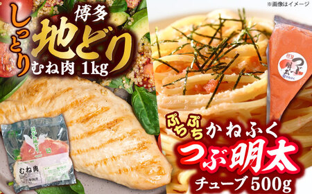 はかた地どり むね肉 1kg ・ かねふく つぶ明太 500g [BGAD063]