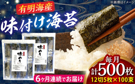 【全6回定期便】添加物不使用 味付け海苔 計500枚 [BGAA038]