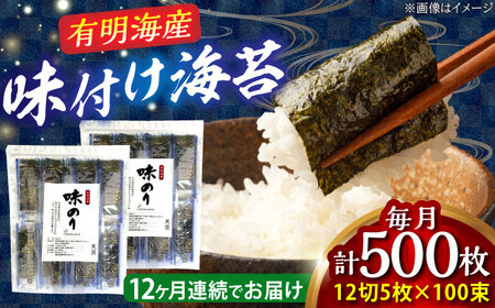 【全12回定期便】添加物不使用 味付け海苔 計500枚 [BGAA039]