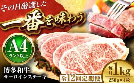【全12回定期便】【A4-A5】博多和牛 サーロインステーキ 1kg(250g×4枚) [BGAB120]