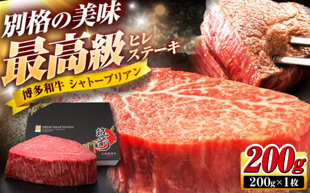 博多和牛 ヒレシャトーブリアンステーキ 200g×1枚 吉富町/久田精肉店株式会社[BGAM036]