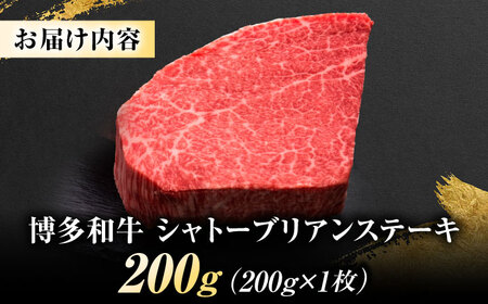 博多和牛 ヒレシャトーブリアンステーキ 200g×1枚 吉富町/久田精肉店株式会社[BGAM036]