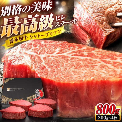 博多和牛 ヒレシャトーブリアンステーキ 200g×4枚 吉富町/久田精肉店株式会社[BGAM039]