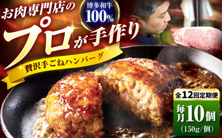 【全12回定期便】博多和牛 100% 贅沢手ごねハンバーグ 150g×10個 吉富町/久田精肉店株式会社[BGAM043]