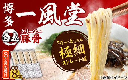 【全3回定期便】ラー麦使用「一風堂」とんこつラーメン 白丸(8食)[BGAD031]