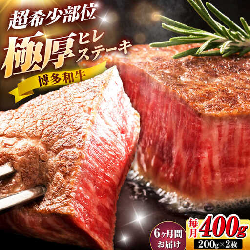 【全6回定期便】博多和牛 ヒレステーキ 200g×2枚 吉富町/久田精肉店株式会社[BGAM046]