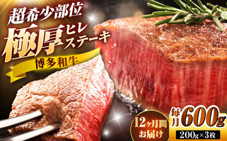 【全12回定期便】博多和牛 ヒレステーキ 200g×3枚 吉富町/久田精肉店株式会社[BGAM051]