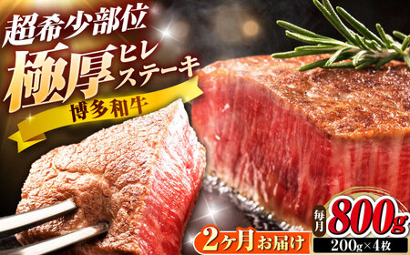 【全2回定期便】博多和牛 ヒレステーキ 200g×4枚 吉富町/久田精肉店株式会社[BGAM052] 10,950円